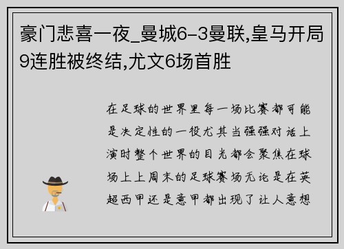豪门悲喜一夜_曼城6-3曼联,皇马开局9连胜被终结,尤文6场首胜