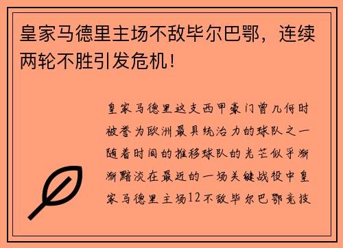 皇家马德里主场不敌毕尔巴鄂，连续两轮不胜引发危机！