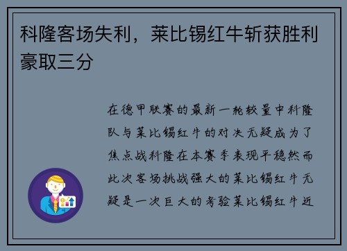 科隆客场失利，莱比锡红牛斩获胜利豪取三分