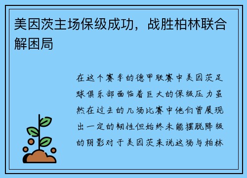美因茨主场保级成功，战胜柏林联合解困局