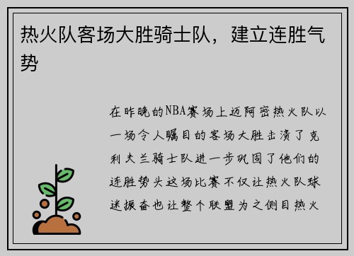 热火队客场大胜骑士队，建立连胜气势