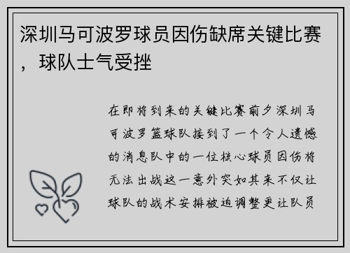 深圳马可波罗球员因伤缺席关键比赛，球队士气受挫