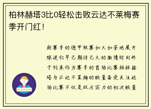 柏林赫塔3比0轻松击败云达不莱梅赛季开门红！