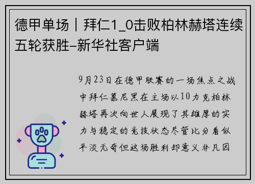 德甲单场｜拜仁1_0击败柏林赫塔连续五轮获胜-新华社客户端