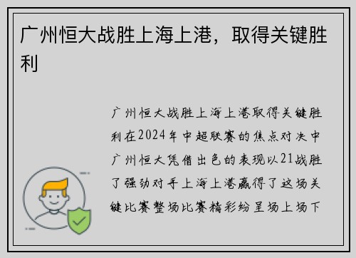 广州恒大战胜上海上港，取得关键胜利