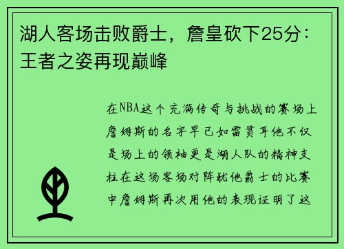 湖人客场击败爵士，詹皇砍下25分：王者之姿再现巅峰