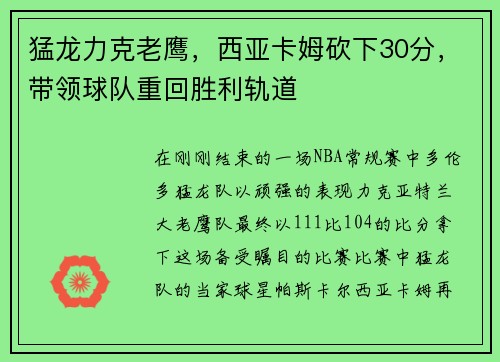 猛龙力克老鹰，西亚卡姆砍下30分，带领球队重回胜利轨道