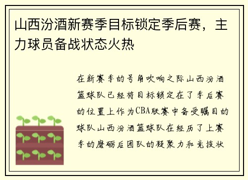 山西汾酒新赛季目标锁定季后赛，主力球员备战状态火热