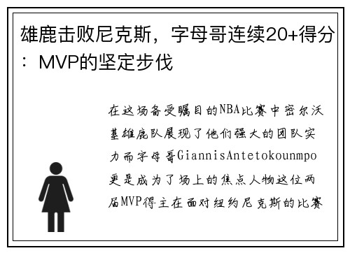 雄鹿击败尼克斯，字母哥连续20+得分：MVP的坚定步伐