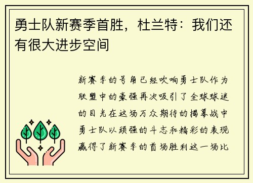 勇士队新赛季首胜，杜兰特：我们还有很大进步空间