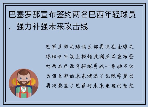 巴塞罗那宣布签约两名巴西年轻球员，强力补强未来攻击线