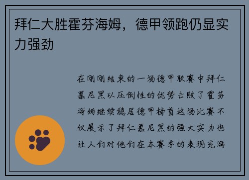 拜仁大胜霍芬海姆，德甲领跑仍显实力强劲