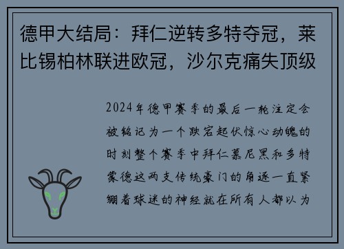 德甲大结局：拜仁逆转多特夺冠，莱比锡柏林联进欧冠，沙尔克痛失顶级联赛席位