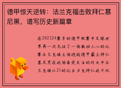 德甲惊天逆转：法兰克福击败拜仁慕尼黑，谱写历史新篇章