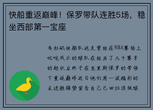 快船重返巅峰！保罗带队连胜5场，稳坐西部第一宝座