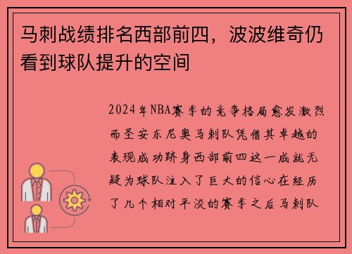 马刺战绩排名西部前四，波波维奇仍看到球队提升的空间