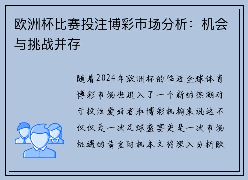 欧洲杯比赛投注博彩市场分析：机会与挑战并存