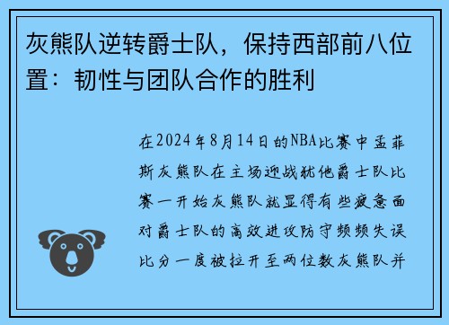 灰熊队逆转爵士队，保持西部前八位置：韧性与团队合作的胜利