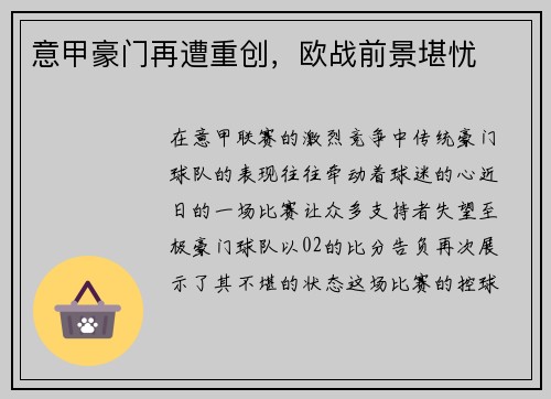 意甲豪门再遭重创，欧战前景堪忧