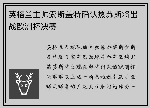 英格兰主帅索斯盖特确认热苏斯将出战欧洲杯决赛