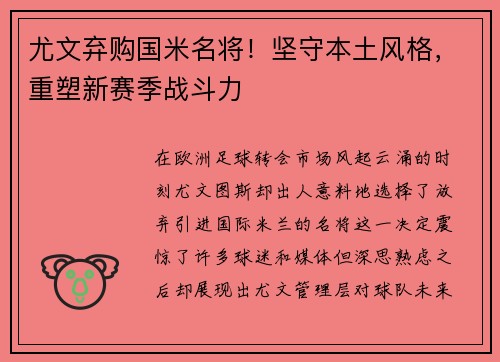 尤文弃购国米名将！坚守本土风格，重塑新赛季战斗力