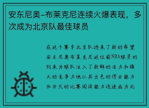 安东尼奥-布莱克尼连续火爆表现，多次成为北京队最佳球员