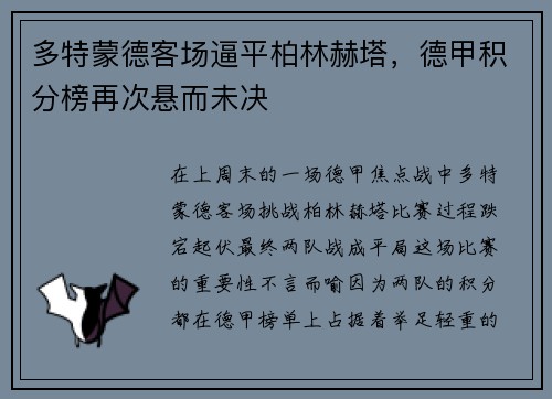 多特蒙德客场逼平柏林赫塔，德甲积分榜再次悬而未决