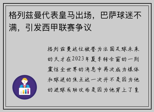 格列兹曼代表皇马出场，巴萨球迷不满，引发西甲联赛争议