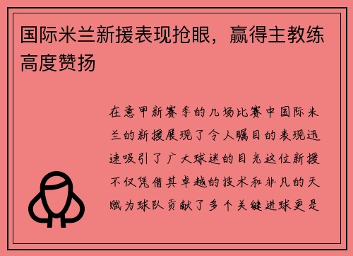 国际米兰新援表现抢眼，赢得主教练高度赞扬