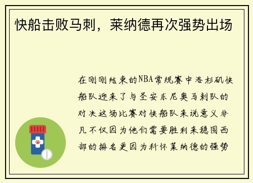 快船击败马刺，莱纳德再次强势出场