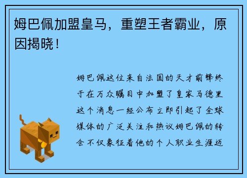 姆巴佩加盟皇马，重塑王者霸业，原因揭晓！