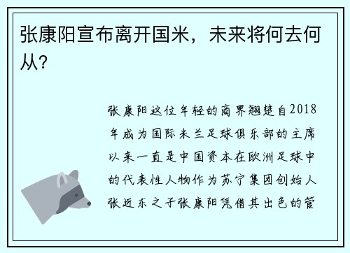 张康阳宣布离开国米，未来将何去何从？