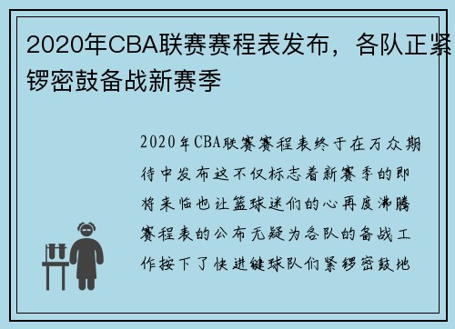 2020年CBA联赛赛程表发布，各队正紧锣密鼓备战新赛季