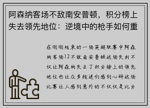 阿森纳客场不敌南安普顿，积分榜上失去领先地位：逆境中的枪手如何重整旗鼓？