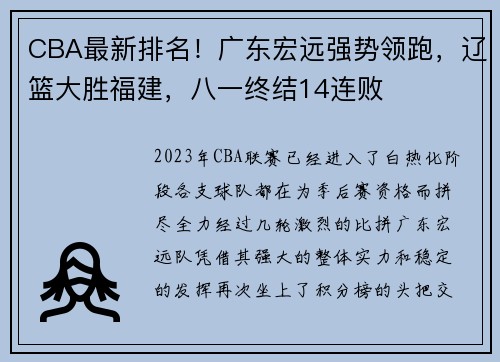 CBA最新排名！广东宏远强势领跑，辽篮大胜福建，八一终结14连败