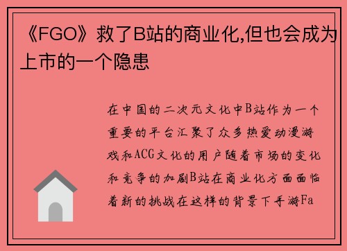 《FGO》救了B站的商业化,但也会成为上市的一个隐患