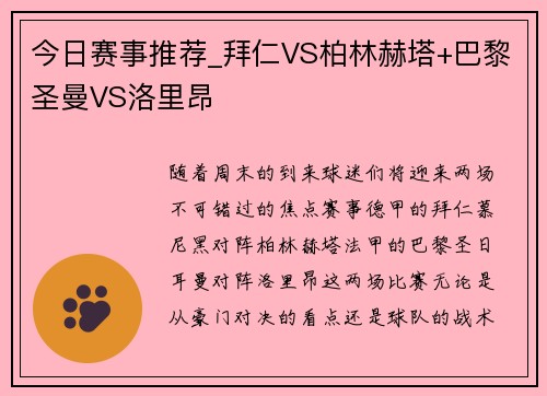 今日赛事推荐_拜仁VS柏林赫塔+巴黎圣曼VS洛里昂