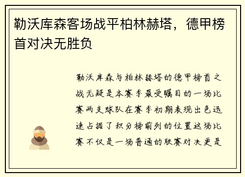勒沃库森客场战平柏林赫塔，德甲榜首对决无胜负