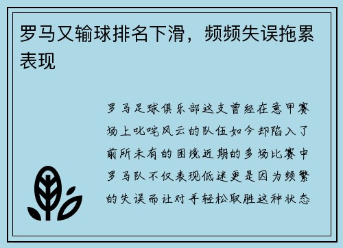 罗马又输球排名下滑，频频失误拖累表现