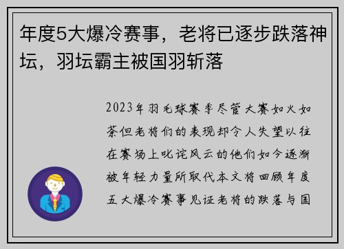 年度5大爆冷赛事，老将已逐步跌落神坛，羽坛霸主被国羽斩落