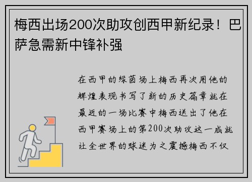 梅西出场200次助攻创西甲新纪录！巴萨急需新中锋补强