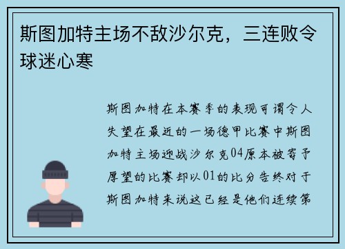 斯图加特主场不敌沙尔克，三连败令球迷心寒