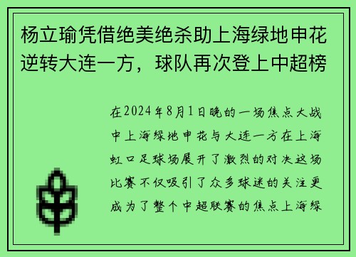 杨立瑜凭借绝美绝杀助上海绿地申花逆转大连一方，球队再次登上中超榜首