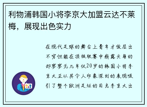 利物浦韩国小将李京大加盟云达不莱梅，展现出色实力