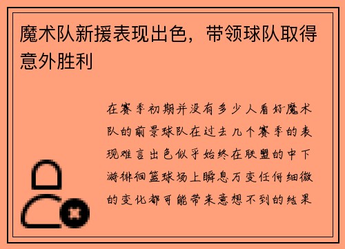 魔术队新援表现出色，带领球队取得意外胜利