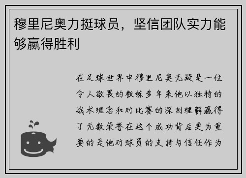 穆里尼奥力挺球员，坚信团队实力能够赢得胜利