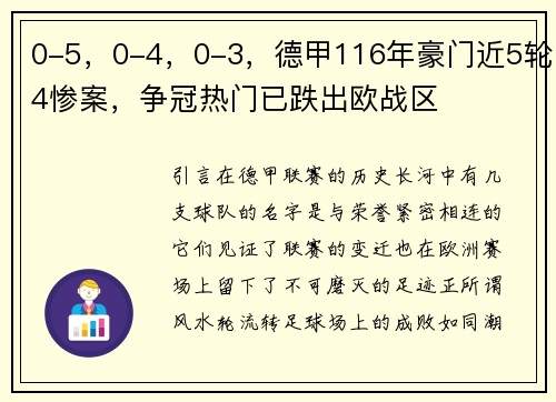 0-5，0-4，0-3，德甲116年豪门近5轮4惨案，争冠热门已跌出欧战区