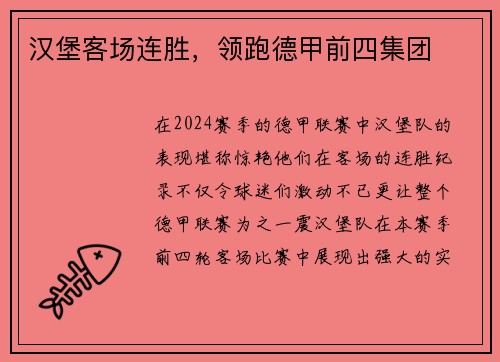 汉堡客场连胜，领跑德甲前四集团