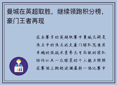 曼城在英超取胜，继续领跑积分榜，豪门王者再现
