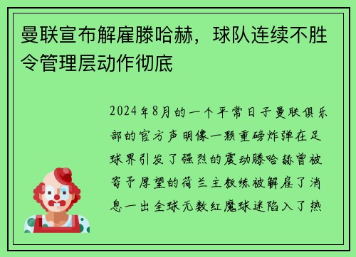 曼联宣布解雇滕哈赫，球队连续不胜令管理层动作彻底